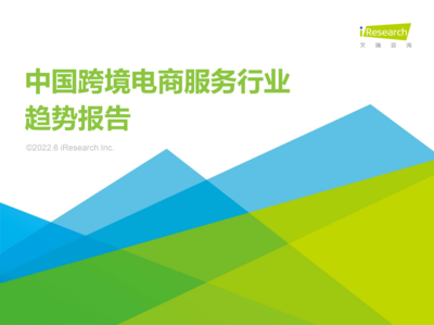 牛信云入選艾瑞《2022年中國跨境電商服務行業(yè)趨勢報告》典型廠商，彰顯企業(yè)咨詢服務卓越實力