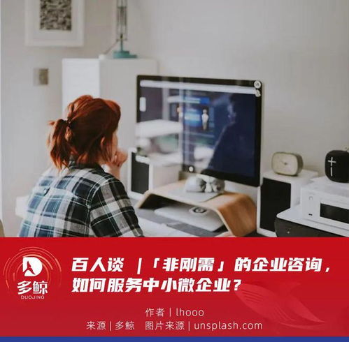百人談 非剛需時代，企業(yè)咨詢服務如何精準賦能中小微企業(yè)