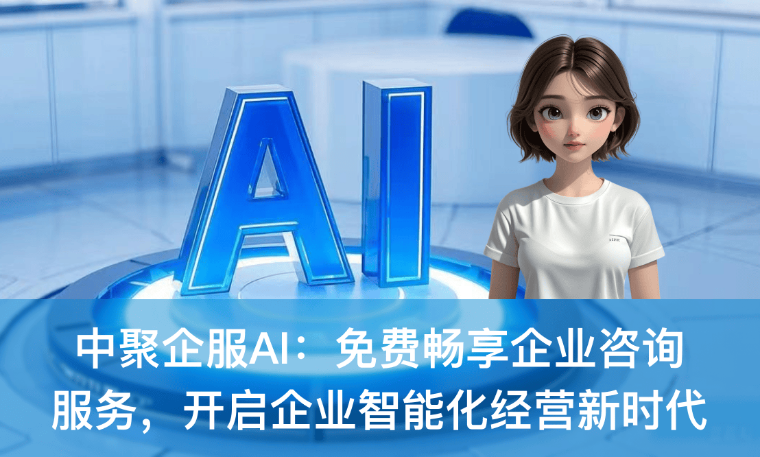 中聚企服AI 免費暢享企業咨詢服務，開啟企業智能化經營新時代